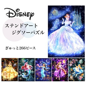 ディズニー ステンドアートジグソーパズル ぎゅっと266ピース disney シンデレラ ベル アリエル ジャスミン ラプンツェル アリス 美女と野獣 塔の上のラプンツェル リトルマーメイド アラジン 不思議の国のアリス きれい 美しい 知育 学習