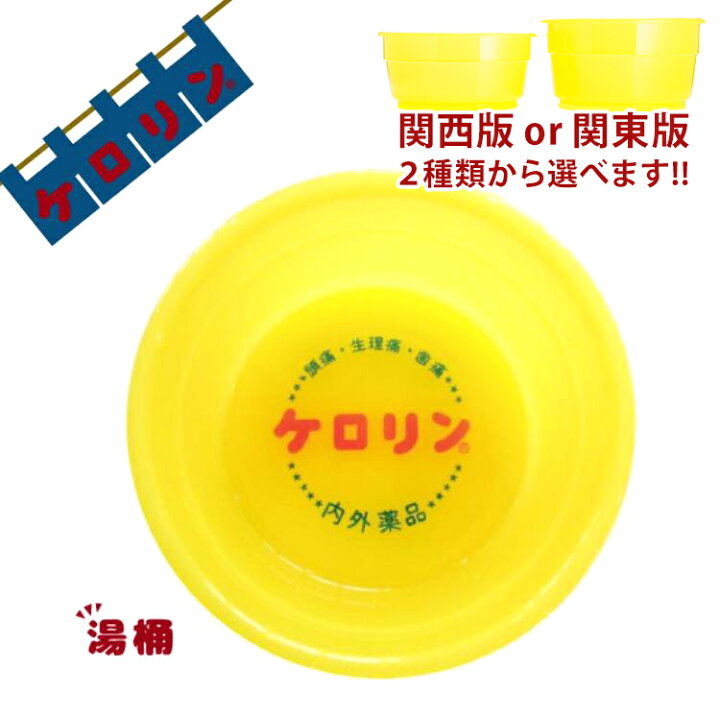 楽天市場】ケロリン 桶 風呂桶 グッズ 洗面器 湯桶 手桶 銭湯 お風呂桶  