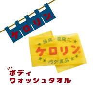 ケロリン グッズ 桶 銭湯 ボディウォッシュタオル 洗体用タオル 浴用タオル ボディ用タオル 身体洗う用タ…