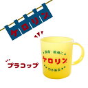 漱口杯｜ケロリン プラコップ コップ プラスチックマグカップ バスグッズ お風呂 銭湯 浴室 バス用品 レトロ 昭和 プレゼント …