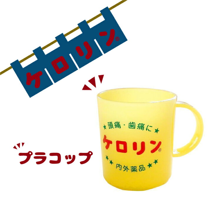 楽天市場 ポイント倍 ケロリン プラコップ コップ プラスチックマグカップ バスグッズ お風呂 銭湯 浴室 バス用品 レトロ 昭和 プレゼント 可愛い かわいい ケロリングッズ Little Lanai