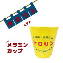 漱口杯｜ケロリン メラミンカップ コップ バスグッズ お風呂 銭湯 浴室 バス用品 レトロ 昭和 プレゼント 可愛い かわいい ケ…
