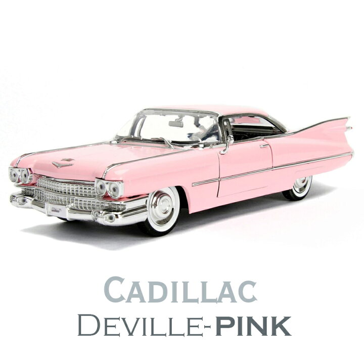 楽天市場 ポイント倍 1959 Cadillac Deville Pink 1 24 ミニカーインテリア アメリカ アメ車 キャデラック かっこいい かわいい おしゃれ 車 コレクション マニア ピンク クラシックカー 外車 キッズ 子供 人気 雑貨 名車 Little Lanai