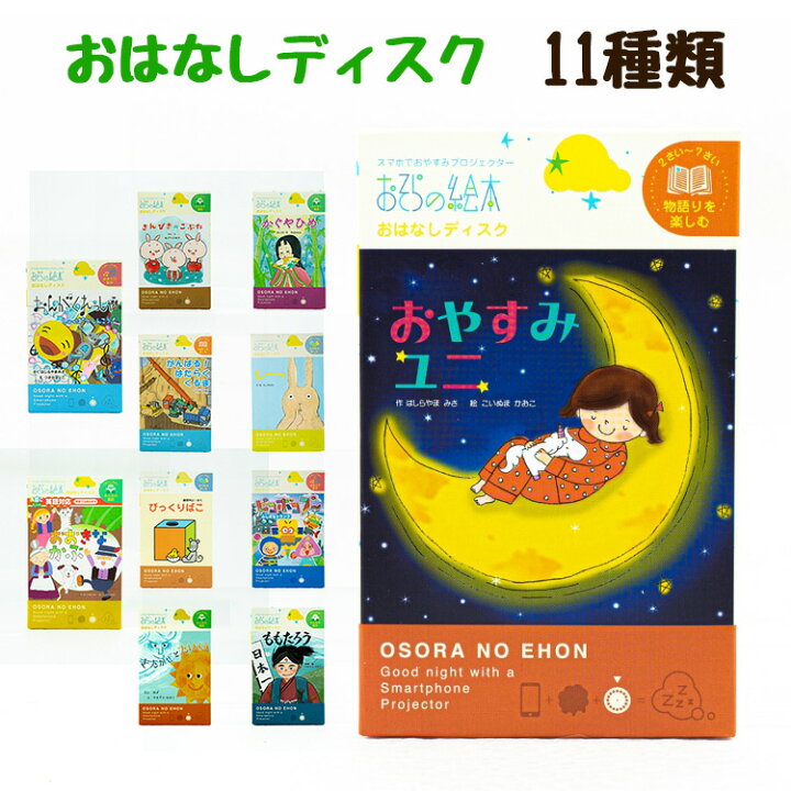 楽天市場 ポイント倍 おはなしディスク おそらの絵本 絵本 童話 子ども 赤ちゃん 寝かしつけ おうち時間 プロジェクター 育児 童話 本 育児用品 プレゼント 子供 キッズ ベビー用品 子育て ベビー 出産祝い 女の子 男の子 幼児 Little Lanai