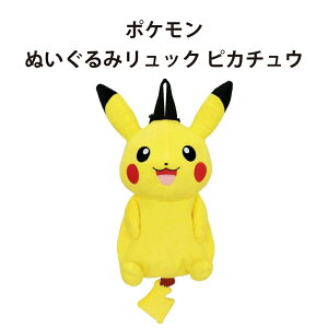 ポケモン ぬいぐるみリュック ピカチュウ NEW リュックサック ポーチ かばん 鞄 カバン おもちゃ 子供 キッズ かわいい 可愛い 雑貨 収納 人気 誕生日 プレゼント ギフト プチギフト アニメ キ