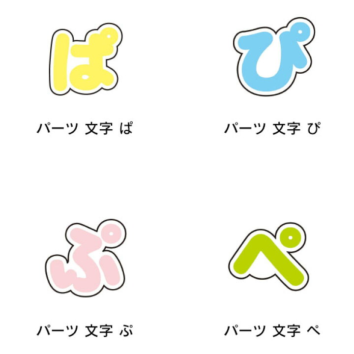楽天市場】ぷちてる パーツ ぱ行 っ ゃ ゅ ょ 小文字 中棒 半濁点 まる 