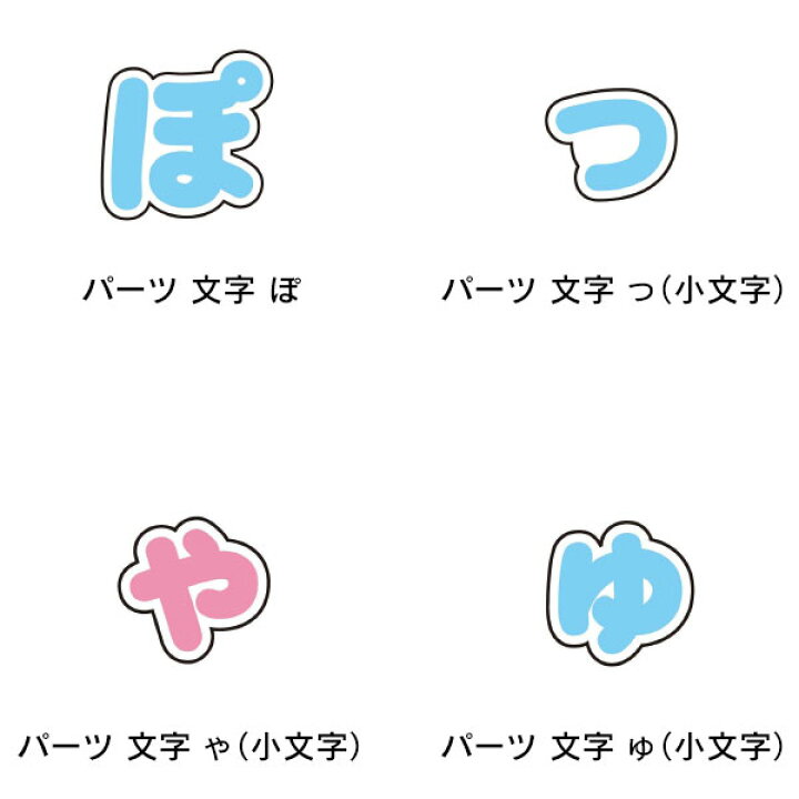 楽天市場】ぷちてる パーツ ぱ行 っ ゃ ゅ ょ 小文字 中棒 半濁点 まる 