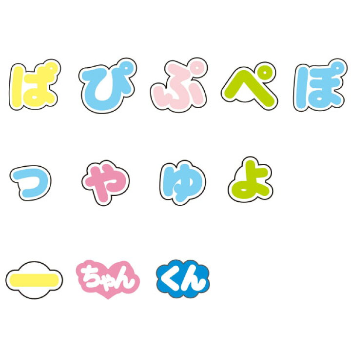 楽天市場】ぷちてる パーツ ぱ行 っ ゃ ゅ ょ 小文字 中棒 半濁点 まる 