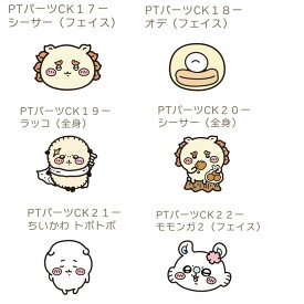 ぷちてる パーツ ちいかわ シーサー オデ モモンガ ラッコ 鎧さん ほし カメラ さすまた 推し 推し活 子供 キッズ こども 男の子 女の子 プレゼント かわいい おしゃれ コレクション雑貨 可愛い かわいい キャラクター グッズ