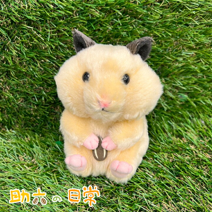 楽天市場 助六の日常 ｓ 座り もぐもぐ ハムスター 子供 雑貨 かわいい 誕生日 プレゼント 女の子 男の子 ギフト ベビー キャラクター グッズ 贈り物 もふもふ 癒し 置物 動物 おもちゃ コンパクト 小さい Little Lanai
