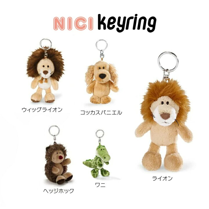 楽天市場 ニキ Nici キーホルダー キーリング ライオン ウィッグライオン ウルフ ぬいぐるみ バッグチャーム バッグアクセサリー 可愛い かわいい 人気 マスコット アニマル 動物 ギフト プレゼント ペア お揃い Little Lanai