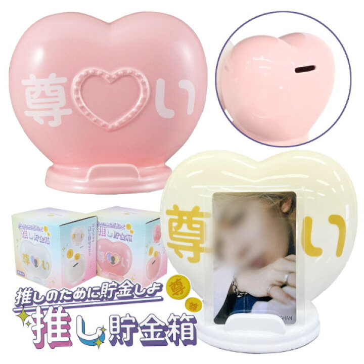 楽天市場】推し貯金箱 推しバンク ピンク ホワイト 推し活 オタ活 貯金 
