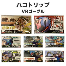 ハコトリップ ライブエンタープライズ ゴーグル 一眼タイプ 二眼タイプ 恐竜体験 動物王国 海中体験 飛行 絶叫 Xスポーツ 癒しの旅 ホラー体験 乗り物体験