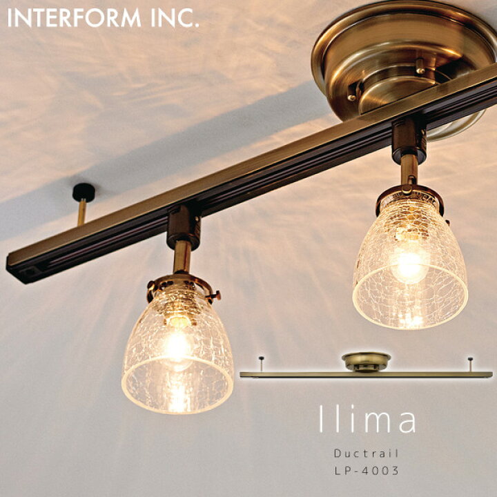 楽天市場】ダクトレール Ilima Ductrail イリマ インターフォルム 照明 
