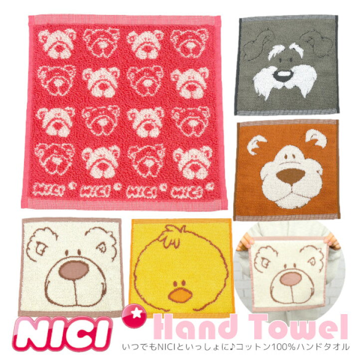 楽天市場 Nici ハンドタオル 25 ニキ タオル かわいい 可愛い キャラクター グッズ ハンカチ 子供 キッズ タオルハンカチ 子ども こども 綿100 ジャガード織 コットン100 幼稚園 保育園 誕生日 小学生 入園 入学 新生活 ミニタオル 贈り物 ギフト プレゼント