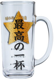 おもしろ食器 ビールジョッキ　最高の一杯 バラエティ雑貨　ネタ　 可愛い かわいい 面白 おもしろ ユニーク パーティー イベント 誕生日 面白食器 男性 カップ コップ ギフト プレゼント　父の日