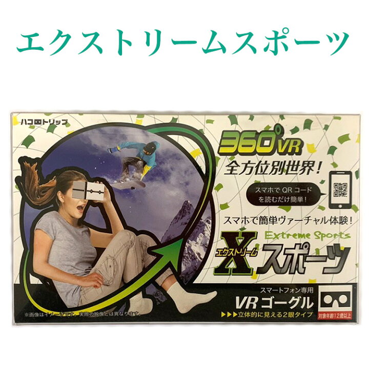 楽天市場 ハコトリップ ライブエンタープライズ ゴーグル 一眼タイプ 二眼タイプ 恐竜体験 動物王国 海中体験 飛行 絶叫 Xスポーツ 癒しの旅 ホラー体験 乗り物体験 Little Lanai