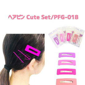 ヘアピン Cute Set PFG-018 ヘアピン 4本セット ビッグヘアピン ヘアアクセサリー 差し色 淡色 上品 アレンジ ヘアクリップ 大きめ カラフル パッチン しっかり留まる まとめ髪 カジュアル デイリー アクセサリー 大人 レディース 女性