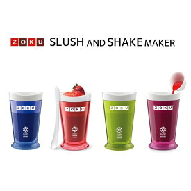 ZOKU スラッシュシェイクメーカー ゾク shake maker デザイン雑貨 フローズンドリンク シャーベット ミルクセーキ スムージー キッチン雑貨 フローズンメーカー デザート アイス 簡単 おうち時間 おうちカフェ 新生活