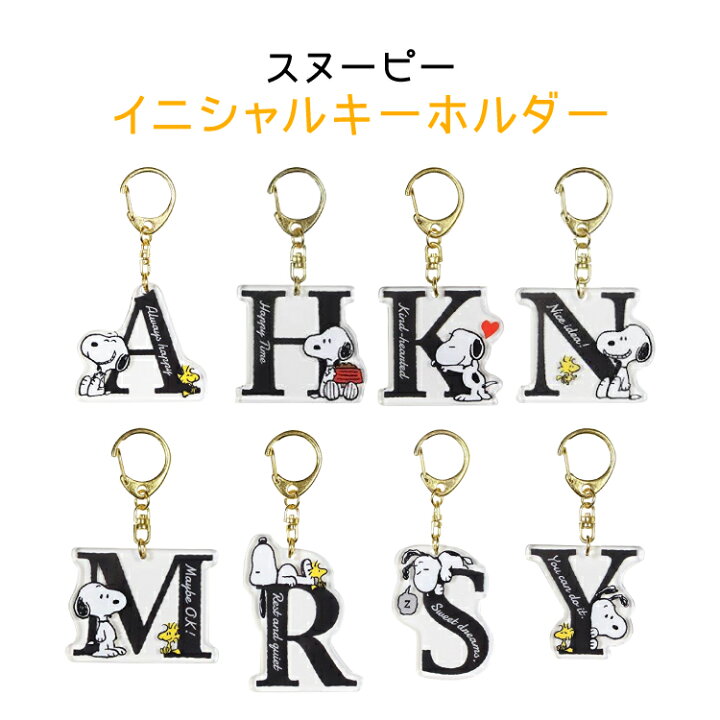 楽天市場 スヌーピー イニシャルキーホルダー Peanuts キーホルダー キーリング 可愛い かわいい ペア お揃い プレゼント ギフト Snoopy 女の子 小学生 中学生 高校生 幼稚園 チャーム ピーナッツ キャラクター グッズ Little Lanai
