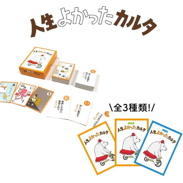 楽天市場 人生よかったカルタ プレゼント ギフト 小学生 幼稚園 子供 幼児 知育玩具 おもちゃ 男の子 女の子 カードゲーム かるた 人気 御入園祝 保育 教材 ファミリーゲーム 室内遊び オモチャ 子供会 景品 部屋遊び 大人 Little Lanai