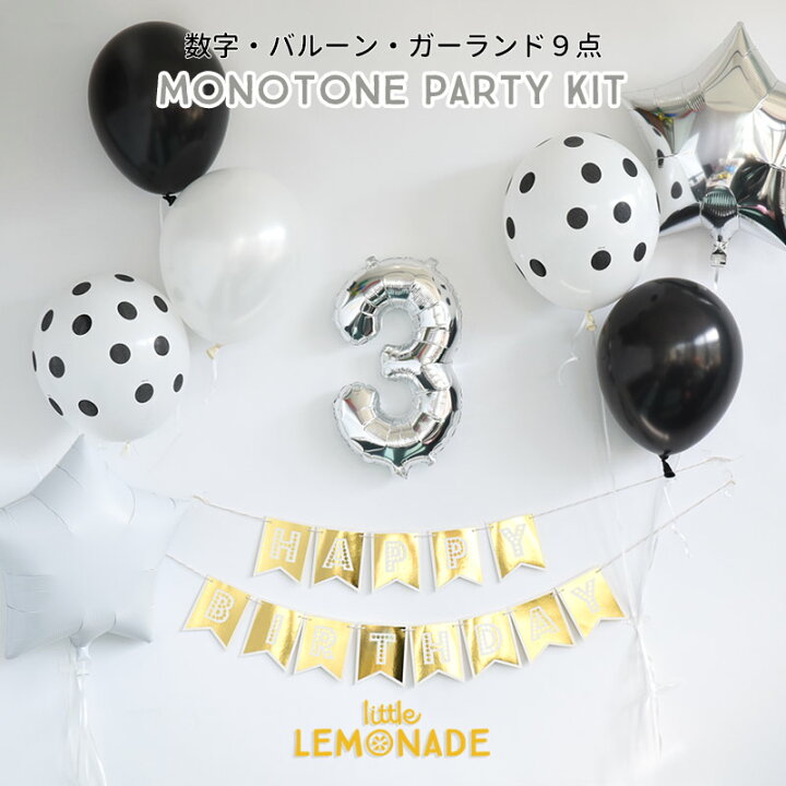 楽天市場 メール便送料無料 誕生日ガーランドと数字が選べる Monotone Party Kit 風船 壁 飾り バースデイデコレーション バナー バルーンナンバーバルーン Happy Birthday 記念写真 風船 あす楽 リトルレモネード Lls リトルレモネード楽天市場店
