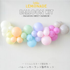 【風船】バルーンガーランドDIYキット Little Lemonade限定色 Macaroon sweet Rainbow 1メートル ポンプ付き パステル ガーランドキット パーティーデコレーション ゴム風船 balloon garland 結婚式 ウェディング イースター easter あす楽 リトルレモネード LLS