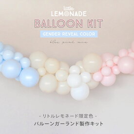 【風船】 バルーンガーランドDIYキット Little Lemonade限定色 ジェンダーリビール BLUE x PINK 1メートル 性別発表 Gender Reveal ベビーシャワー 大人 ゴム風船 balloon garland バックドロップ ポンプ付き あす楽 リトルレモネード LLS