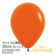 ◇12インチ・30cm◇【ゴム風船】●マット●【ばら売り】マットバルーン オレンジ【バルーン ゴム風船 通…