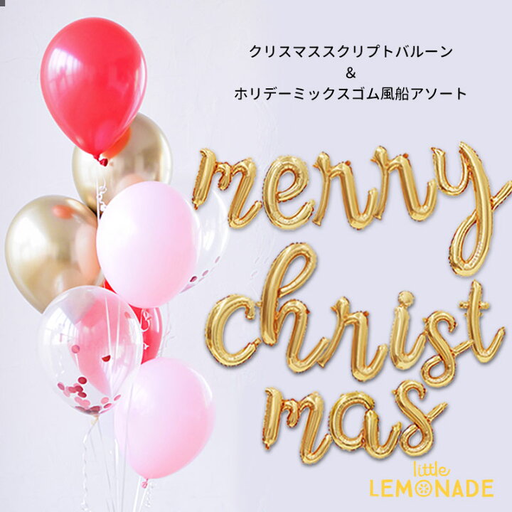 楽天市場 送料無料 Merry Christmas スクリプト フィルム風船バルーン ホリデーミックスゴム風船アソート Xmas クリスマス 飾り 壁 バルーン Cps あす楽 リトルレモネード リトルレモネード楽天市場店