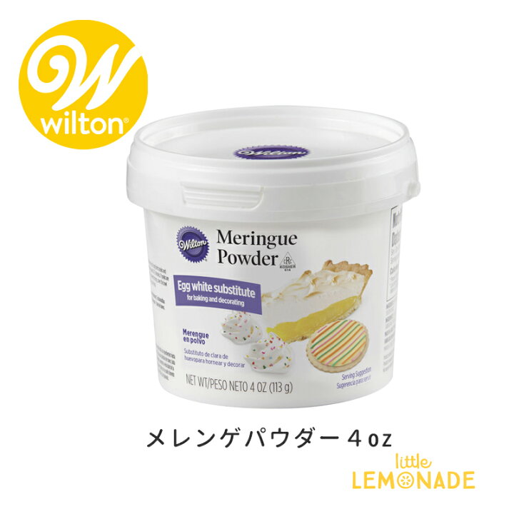 楽天市場 メレンゲパウダー４oz Wilton アイシング用 乾燥卵白 113g アイシングクッキー Icingcookie 製菓 手作りクッキー メレンゲ パウダー ケーキ 手作りケーキ お絵かきクッキー ウィルトン あす楽 リトルレモネード リトルレモネード楽天市場店
