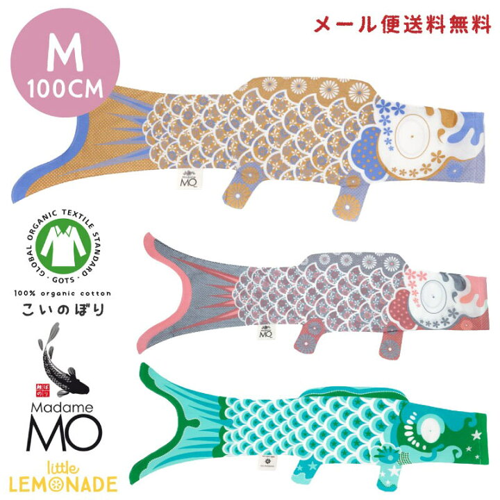 楽天市場】【こいのぼり【Madame MO マダムモー】Mサイズ100cm  