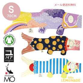【こいのぼり 【Madame MO マダムモー】 Sサイズ70cm ユーノイア限定色 【ギャラクシー/ゴールドドット/ボーダー】室内 おしゃれ フランス製 コットン 初節句 インテリア おしゃれ リトルレモネード