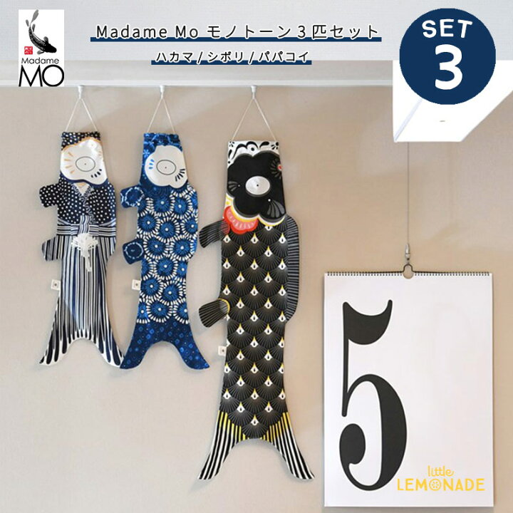 Madame Moマダムモー こいのぼり 3点セット