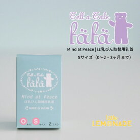 【fafa】 Mind at Peace | ほ乳びん取替用乳首 - Sサイズ（0〜2・3ヶ月まで） 取り換え口 丸穴 2コ入り ベビー用品 ミルクボトル 出産祝い プレゼント ギフト 贈り物 ブランド フェフェ リトルレモネード SALED