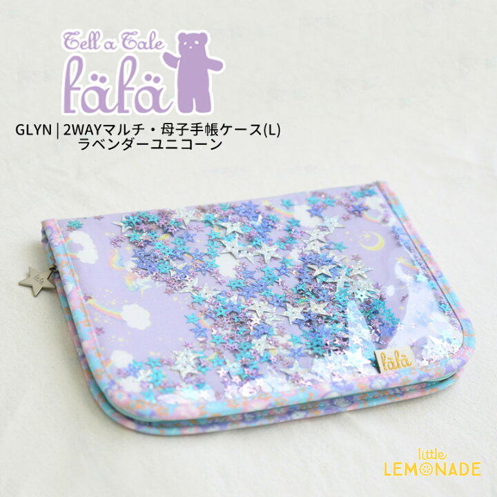 楽天市場 Glyn 2wayマルチ 母子手帳ケース L ラベンダーユニコーン Fafa ふち花柄 出産祝い 出産準備 ギフト プレゼント 大容量 ポケットたくさん 通帳ケース パスポートケース マルチケース お財布 収納 整理 フェフェ あす楽 リトルレモネード リトル