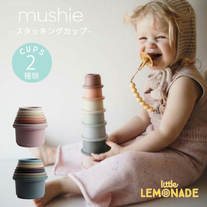 楽天市場 Mushie スタッキングカップ 全2種類 Stacking Cups ムシエ おもちゃ 知育 アースカラー 無地 ベビー 子供 男の子 女の子 出産祝い おしゃれ リトルレモネード 赤ちゃん リトルレモネード楽天市場店