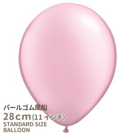 ◇11インチ・28cm◇【ゴム風船】〇パール〇【ばら売り】パステルパール ライトピンク【誕生日 バルーン 大人 ゴム風船 通常サイズ パーティーデコレーション】可愛い パーティーバルーン【メール便可】 あす楽 リトルレモネード