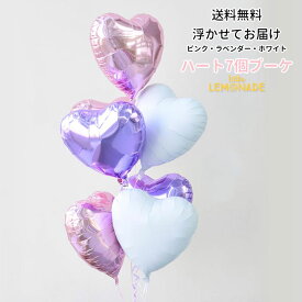 ピンク+ラベンダー+ホワイト ハート7個 バルーン ブーケ ヘリウムガス入りバルーン ヘリウムガス入り メッセージ付 1歳 誕生日 バルーン 大人 パーティー 飾り バルーン電報 結婚式 受付 ウェルカムスペース 前撮り 風船 送料無料 リトルレモネード 本人不在の誕生日会