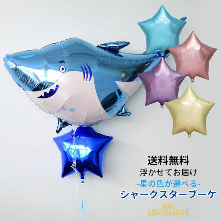 楽天市場】【送料無料】【浮かせてお届け】シャーク＆スター バルーン 