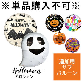 【専用追加オプション】浮かせてお届け購入者様専用　ハロウィン用メッセージバルーン 追加オプション 風船 あす楽 リトルレモネード