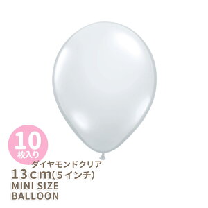 ◆5インチ・13cm◆【ゴム風船】【10枚入り】ダイアモンドクリア クリアバルーン バルーンワンド バルーンコンフェッティに透明なゴム風船【パーティーデコレーション】バルーン ミニバル