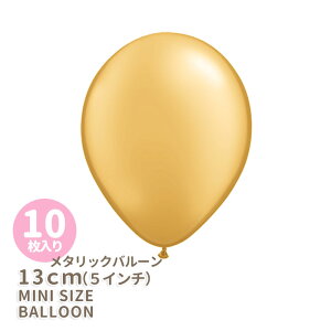 ◆5インチ・13cm◆【ゴム風船】【10枚入り】メタリック ゴールド【パーティーデコレーション】バルーン ミニバルーン 【メール便可】リトルレモネード