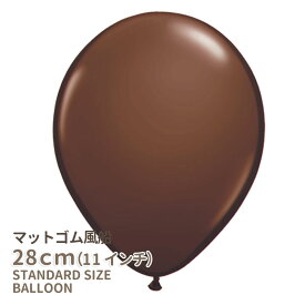 ◇11インチ・28cm◇【ゴム風船】●マット●【ばら売り】 マットバルーン チョコレートブラウン【バルーン ゴム風船 通常サイズ パーティーデコレーション】【マットブラウン】【メール便可】 リトルレモネード
