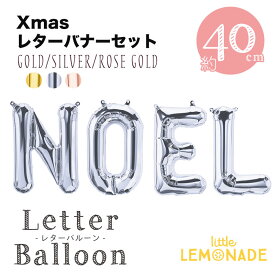 【文字のフィルムバルーン】◆NOEL 40cm ゴールド/シルバー/ローズゴールド【クリスマス、クリスマスパーティーの装飾に X'mas 店舗ディスプレイ メリークリスマス 風船 バルーン パーティー 飾り付け デコレーション】【メール便可】 あす楽 リトルレモネード