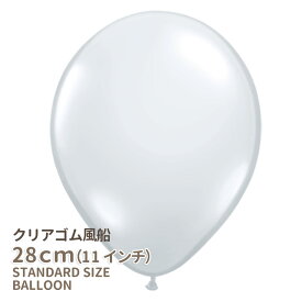 ◇11インチ・28cm◇【ゴム風船】【クリア 透明】【ばら売り】 ダイアモンドクリア 【メール便可】 あす楽 リトルレモネード