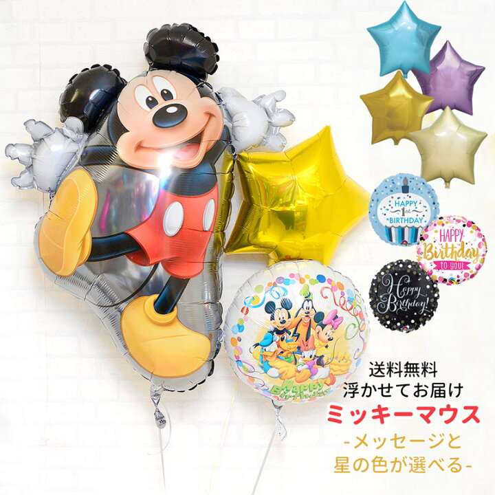 楽天市場 送料無料 ミッキーマウス バースデイ バルーン ブーケ 浮かせてお届け ヘリウムガス入り メッセージ付 1歳 誕生日 バルーン 大人 ディズニー パーティー 飾り付け バルーン電報 風船 あす楽 リトルレモネード リトルレモネード楽天市場店