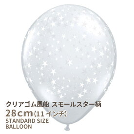 ◇11インチ・28cm◇【ゴム風船】【クリア 透明】【星柄】【ばら売り】クリア スモール スター【バルーン ゴム風船 通常サイズ パーティーデコレーション】【メール便可】リトルレモネード
