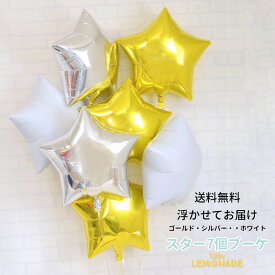 【送料無料】ゴールド＋シルバー＋ホワイトのスター7個 バルーン ヘリウムガス入りバルーン ヘリウムガス入り メッセージ付【誕生日 バルーン 大人 飾り パーティー ギフト バルーン電報 結婚式 クリスマス お祝い 風船 発会表】リトルレモネード
