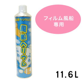 ふわふわ缶11.6L◆ゴム風船使用不可◆ ※フィルム風船専用 補充・充てん用ヘリウムガス 補充缶 あす楽 リトルレモネード